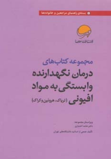 تصویر  مجموعه کتاب های درمان نگهدارنده وابستگی به مواد افیونی (تریاک،هروئین و کراک)،(7جلدی)